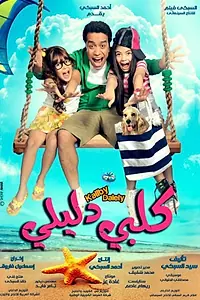 Постер к фильму «Мой верный пёс (2013)»