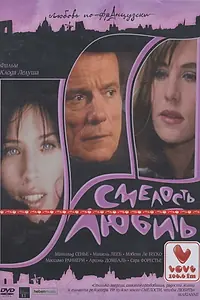 Постер к фильму «Смелость любить (2005)»