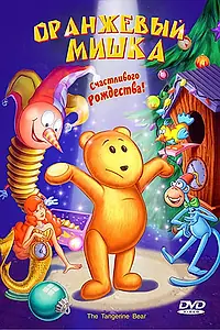 Постер к мультфильму «Оранжевый мишка (2000)»