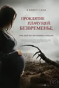 Постер к фильму «Проклятие плачущей: Безвременье (2022)»