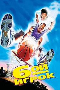 Постер к фильму «Шестой игрок (1997)»