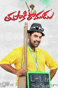Главный постер фильма «Thupaki Ramudu (2019)»