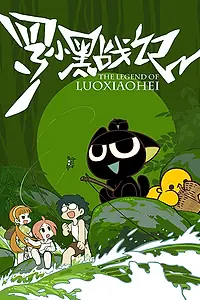Главный постер мультсериала «Легенда о Ло Сяохэе (2011)»