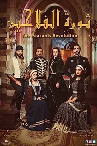 Постер к сериалу «ثورة الفلاحين (2018)»