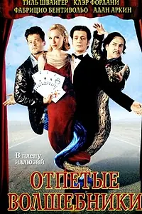 Постер к фильму «Отпетые волшебники (2000)»