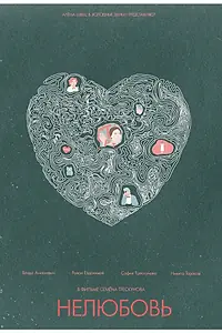 Постер к фильму «Нелюбовь (2019)»
