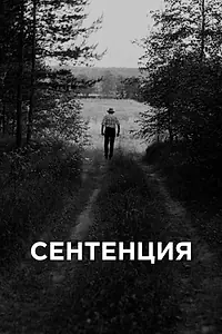 Постер к фильму «Сентенция (2020)»
