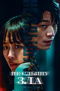 Главный постер фильма «Не слышу зла (2021)»