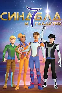 Постер к мультсериалу «Синдбад и семь галактик (2016)»