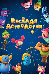 Главный постер мультсериала «Веселая астрология (2017)»