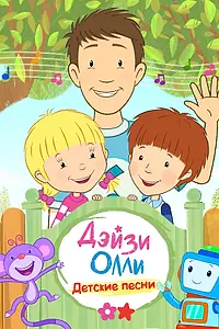 Постер к мультсериалу «Дейзи и Олли — Детские песни (2018)»
