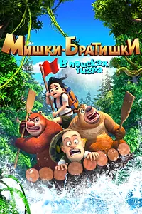 Постер к мультсериалу «Мишки-братишки. В поисках тигра (2017)»