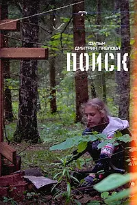 Постер к фильму «Поиск (2018)»