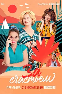 Постер к сериалу «За счастьем (2019)»