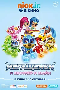 Постер к мультфильму «Щенячий патруль: Мегащенки и Шиммер и Шайн (2019)»
