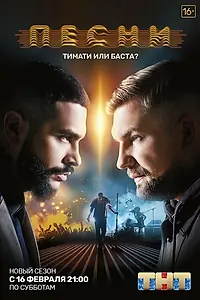 Постер к сериалу «Песни (2018)»