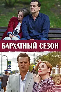 Постер к сериалу «Бархатный сезон (2019)»