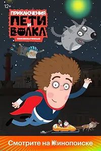 Постер к мультсериалу «Приключения Пети и Волка (2018)»