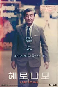 Постер к фильму «Джеронимо (2019)»