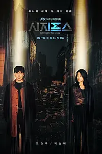 Главный постер сериала «Миф о Сизифе (2021)»