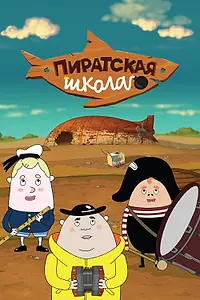 Главный постер мультсериала «Пиратская школа (2018 - 2020)»
