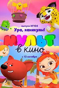 Постер к мультфильму «МУЛЬТ в кино. Выпуск 104. Ура, каникулы! (2019)»