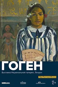 Постер к фильму «Гоген (2019)»