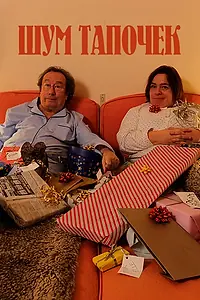 Главный постер фильма «Шум тапочек (2018)»