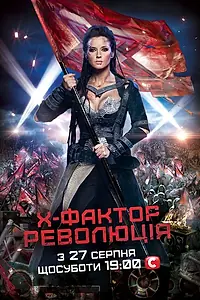 Постер к сериалу «X-Фактор (2010)»