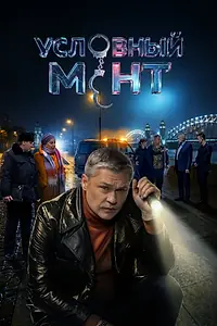 Постер к сериалу «Условный мент (2019)»