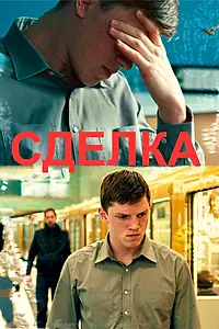 Постер к фильму «Сделка (2011)»