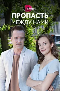 Главный постер сериала «Пропасть между нами (2019)»