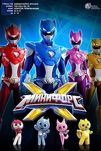 Главный постер мультсериала «Минифорс X (2018)»