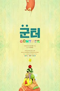 Главный постер мультфильма «Гюнтер (2014)»