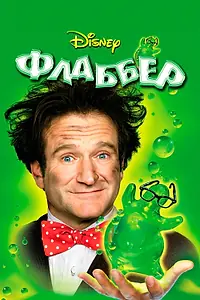 Постер к фильму «Флаббер (1997)»