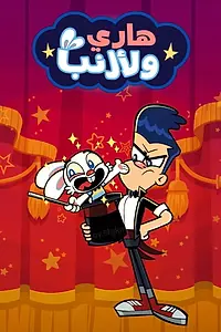 Постер к мультсериалу «Harry & Bunnie (2016)»