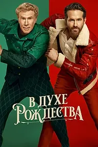 Главный постер фильма «В духе Рождества (2022)»