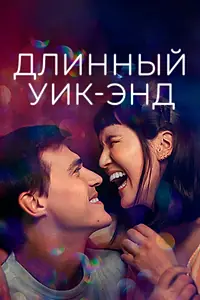 Главный постер фильма «Длинный уик-энд (2021)»