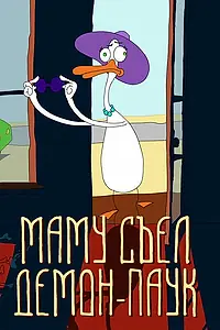 Главный постер мультфильма «Маму съел демон-паук (2017)»