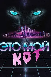 Постер к фильму «Это мой кот (2017)»