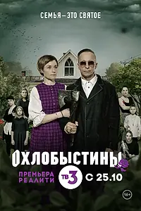 Постер к сериалу «Охлобыстины (2019)»