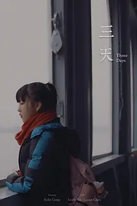 Постер к фильму «Три дня (2018)»