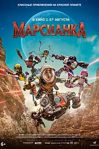 Постер к фильму «Марсианка (2026)»