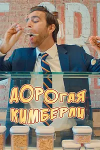 Главный постер фильма «Дорогая Кимберли (2018)»