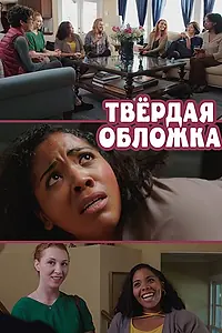Главный постер фильма «Твердая обложка (2019)»