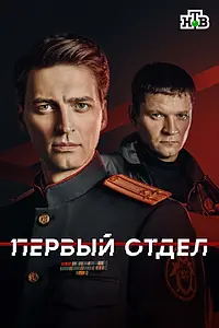 Постер к сериалу «Первый отдел (2020)»