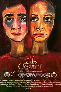 Постер к фильму «Бунт (2018)»