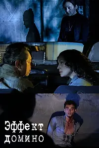 Постер к фильму «Эффект домино (2018)»