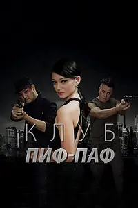 Постер к фильму «Клуб Пиф-Паф (2017)»