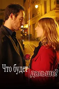 Постер к фильму «Что будет дальше? (2014)»